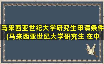 马来西亚世纪大学研究生申请条件(马来西亚世纪大学研究生 在中国认可度)